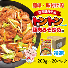 画像をギャラリービューアに読み込む, 【送料無料】国産豚肉使用 豚肉みそ炒めトントンちゃん200g×20パック 簡単調理 味付け肉