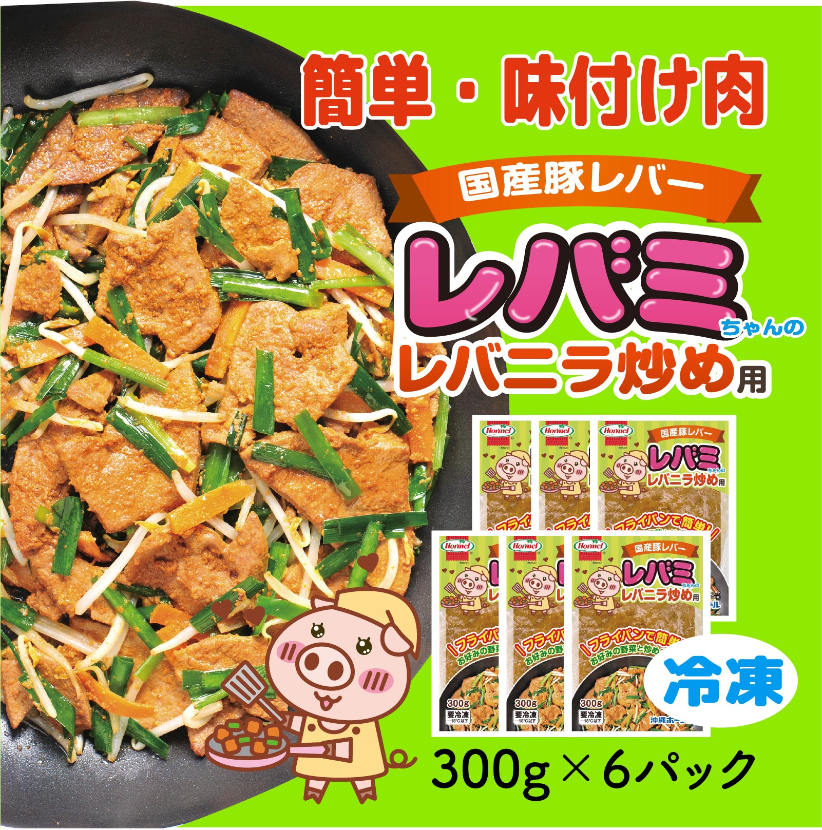 送料無料】国産豚肉レバー使用 レバミちゃんのレバニラ炒め用300g×6
