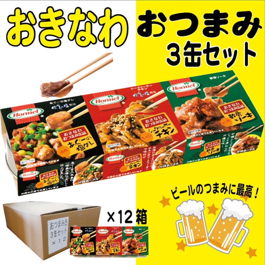 【送料無料】おきなわ・おつまみ3缶セット×12個セット 業務用