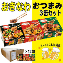 画像をギャラリービューアに読み込む, 【送料無料】おきなわ・おつまみ3缶セット×12個セット 業務用