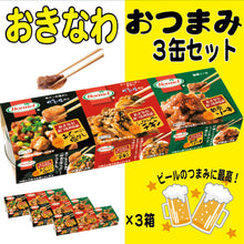 画像をギャラリービューアに読み込む, 【送料無料】おきなわ・おつまみ3缶セット×3個セット あぐーの塩ダレ・スパイシー・シークァーサー・チキン・ピリ辛軟骨ソーキ