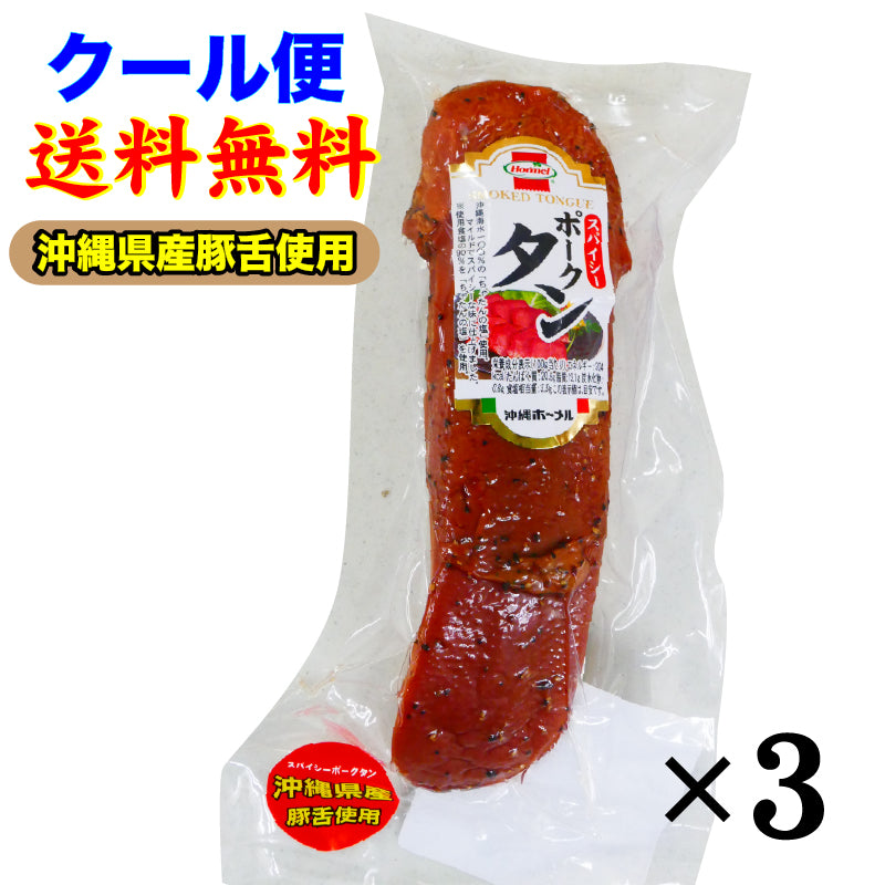 送料無料】スパイシーポークタン 150g 3本 沖縄県産豚の舌使用