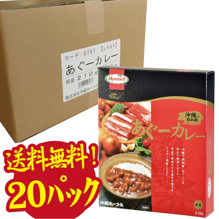 送料無料】あぐーカレー　ご当地カレー　まとめ買い20箱　–　あぐー豚　沖縄土産　レトルトカレー　沖縄ホーメルオフィシャルネットショップ