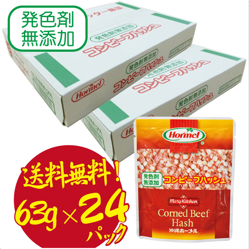 送料無料】無添加コンビーフハッシュ63ｇ24パック コンビーフハッシュ