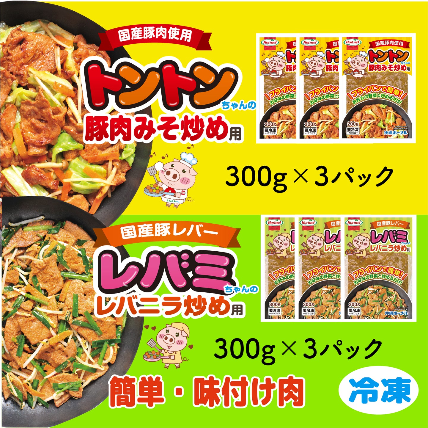【送料無料】国産豚肉[豚肉みそ炒めトントンちゃん２００g×３パック］[レバミちゃんのレバニラ炒め用300ｇ×3パック]　簡単調理　味付け肉