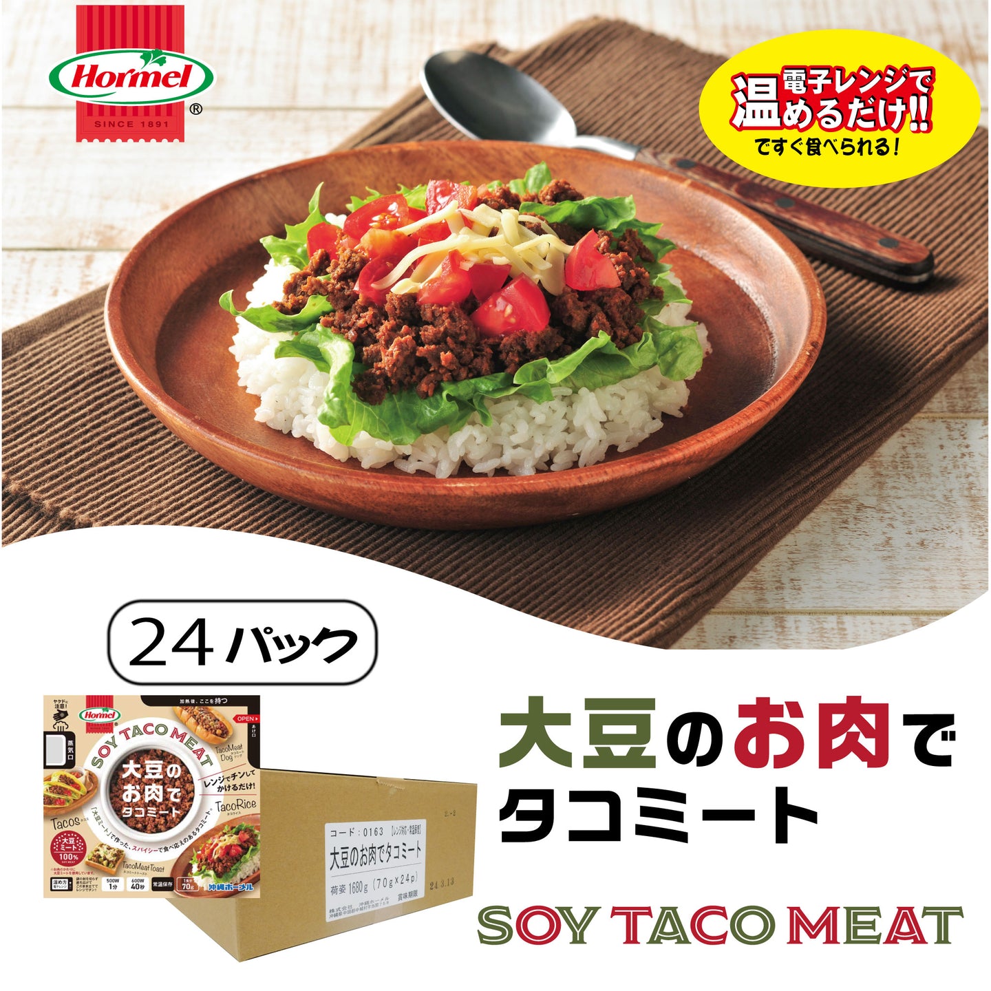 【送料無料】簡単レンジでチン　大豆のお肉でタコスミート　70ｇ×24　業務用　タコミート