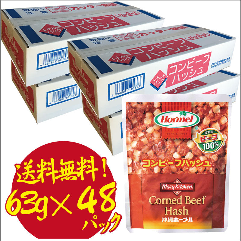送料無料】コンビーフハッシュ63g×48パック コンビーフハッシュ 沖縄