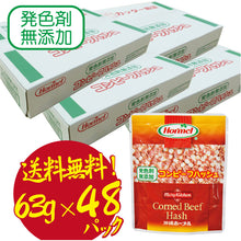 画像をギャラリービューアに読み込む, 【送料無料】無添加コンビーフハッシュ63ｇ48パック コンビーフハッシュ  沖縄グルメ 沖縄ホーメル オムレツ 【秘密のケンミンSHOW】
