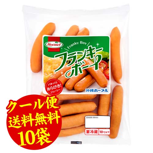 【送料無料】 フランキーボーイ 10袋(220g×10パック) 沖縄ホーメル 沖縄ごはん 沖縄お取り寄せグルメ